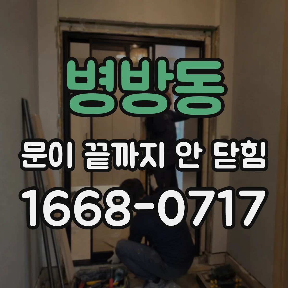 병방동 문이 끝까지 안 닫힘