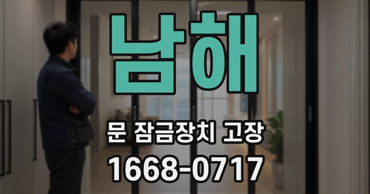 남해 문 잠금장치 고장