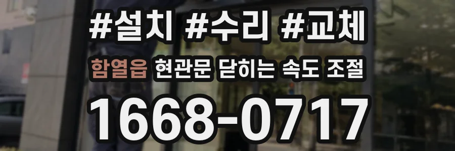 함열읍 현관문 닫히는 속도 조절