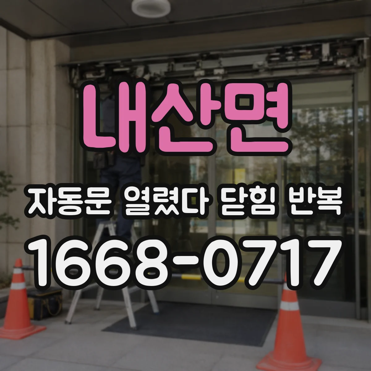 내산면 자동문 열렸다 닫힘 반복 증상은 문이 열렸다가 바로 다시 닫히거나, 멈춘 뒤 다시 작동하는 식으로 나타납니다.