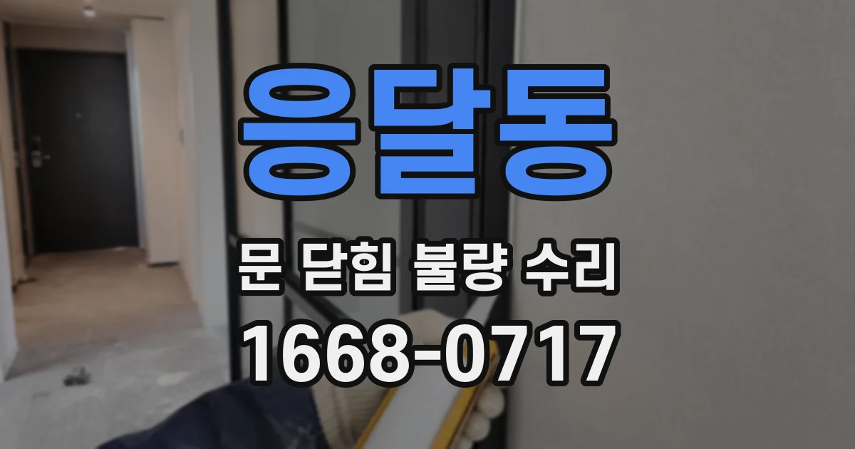 응달동 문 닫힘 불량 수리