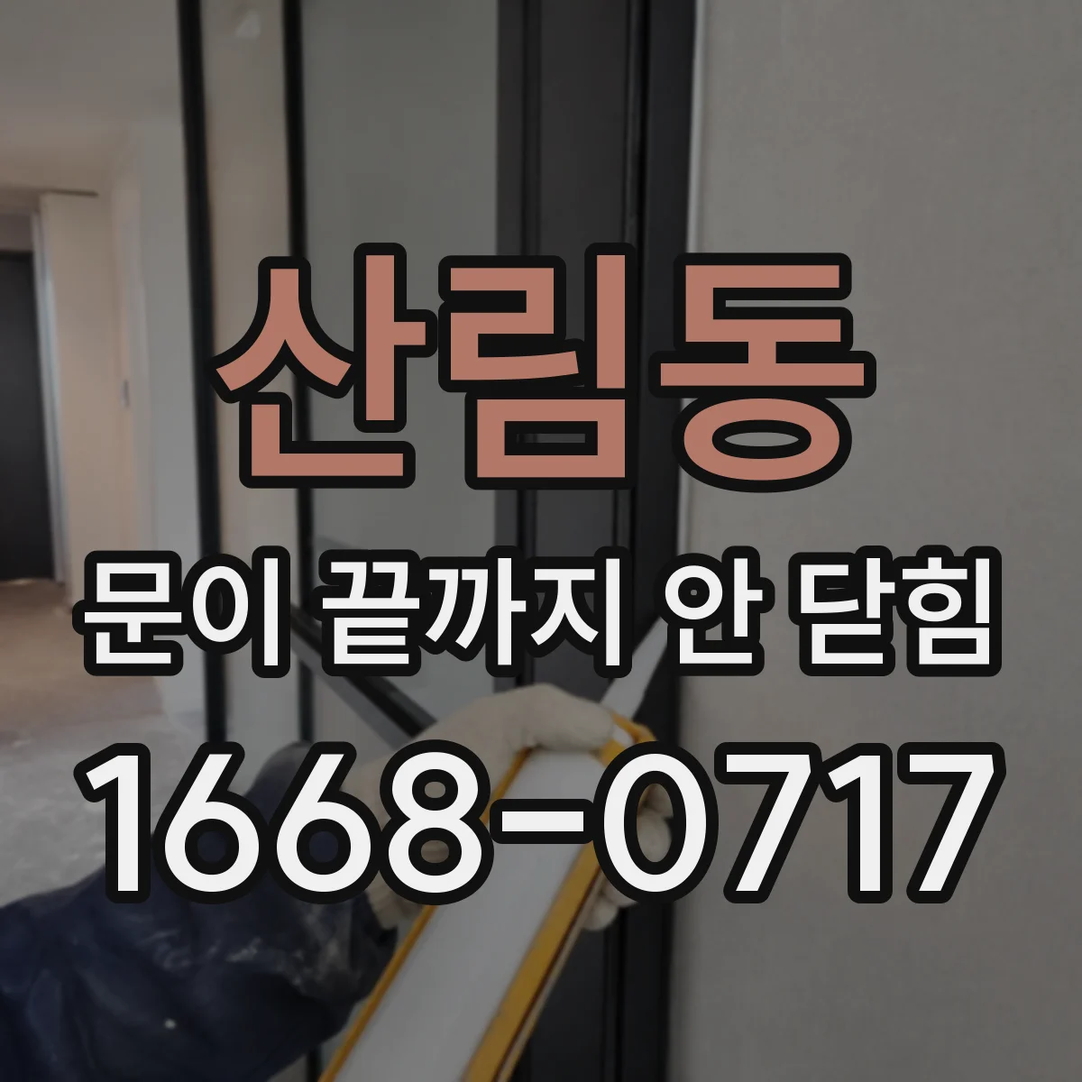 산림동 문이 끝까지 안 닫힘