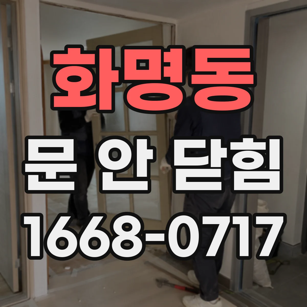 화명동 문 안 닫힘