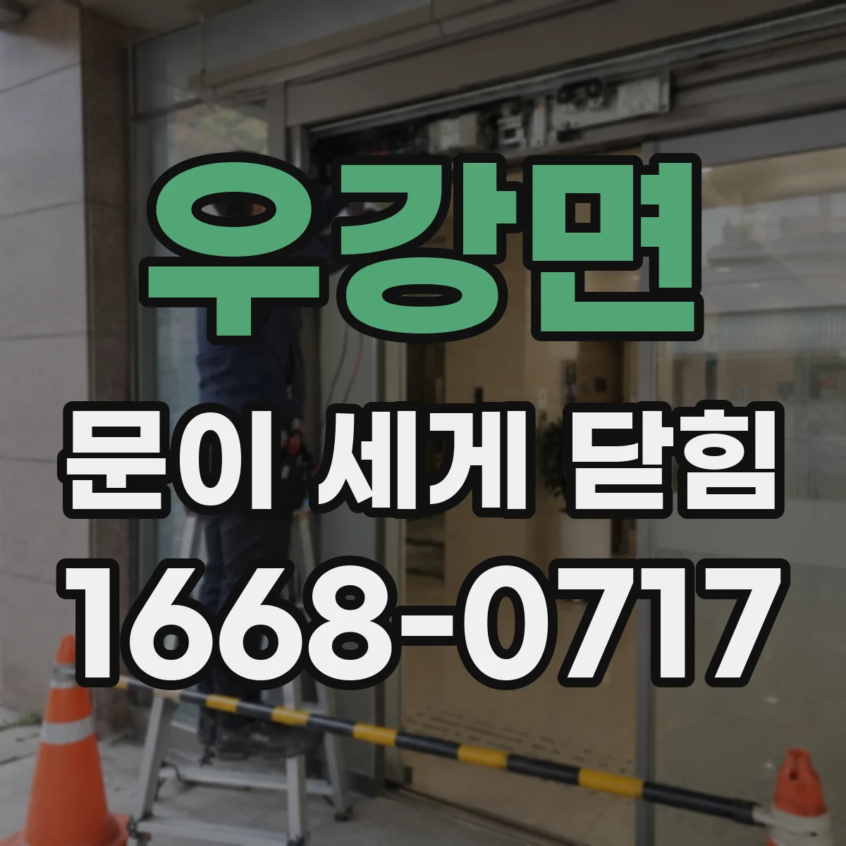 우강면 문이 세게 닫힘