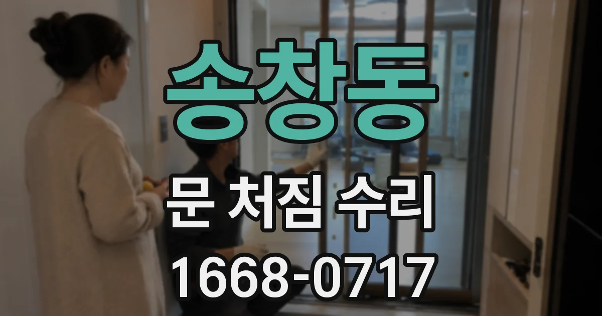 송창동 문 처짐 수리