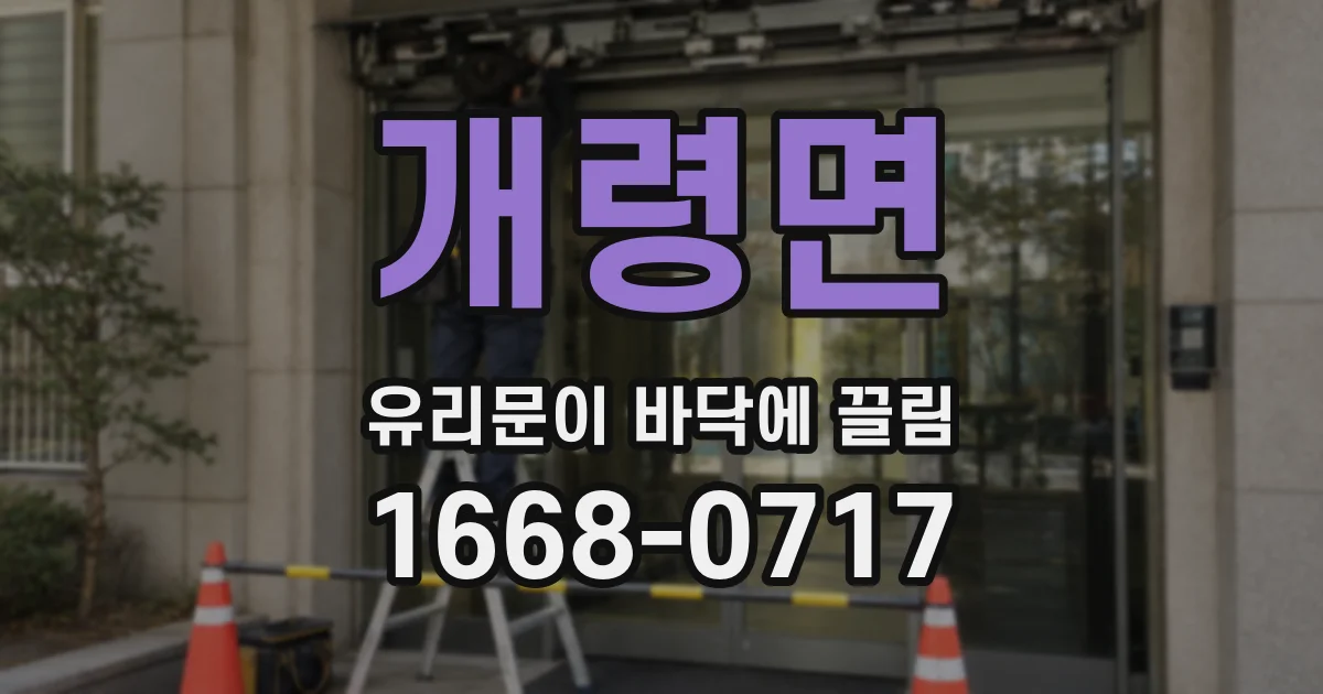 개령면 유리문이 바닥에 끌림