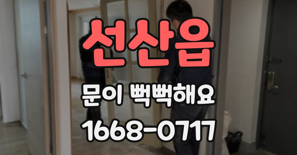 선산읍 문이 뻑뻑해요