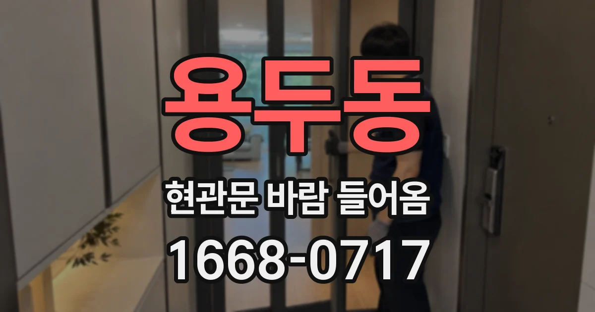 용두동 현관문 바람 들어옴