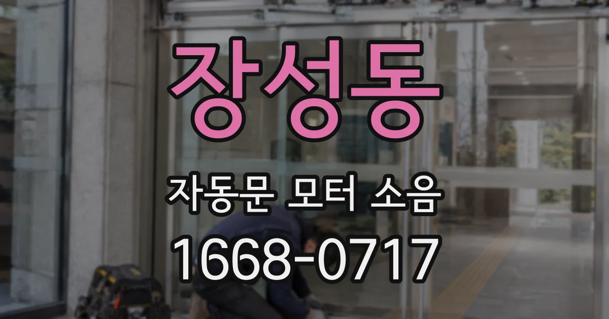 장성동 자동문 모터 소음