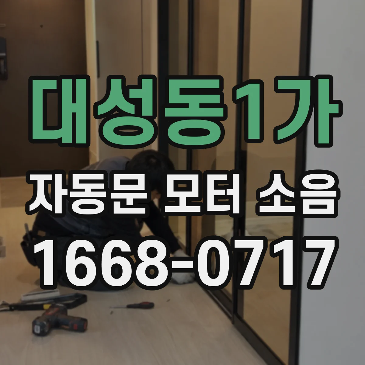 대성동1가 자동문 모터 소음