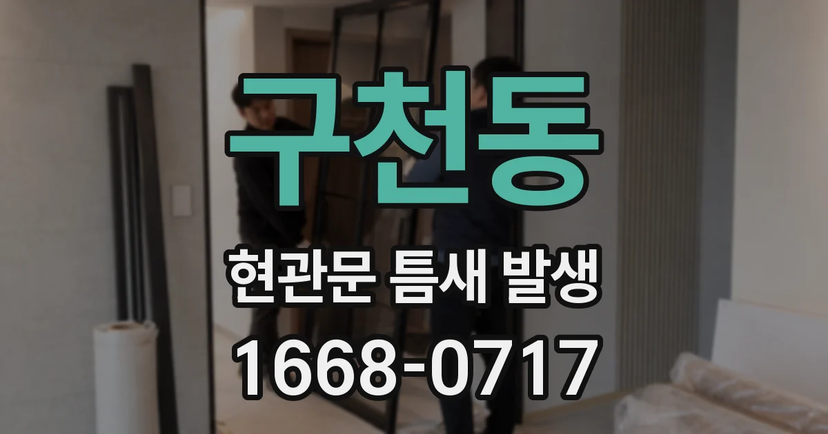구천동 현관문 틈새 발생