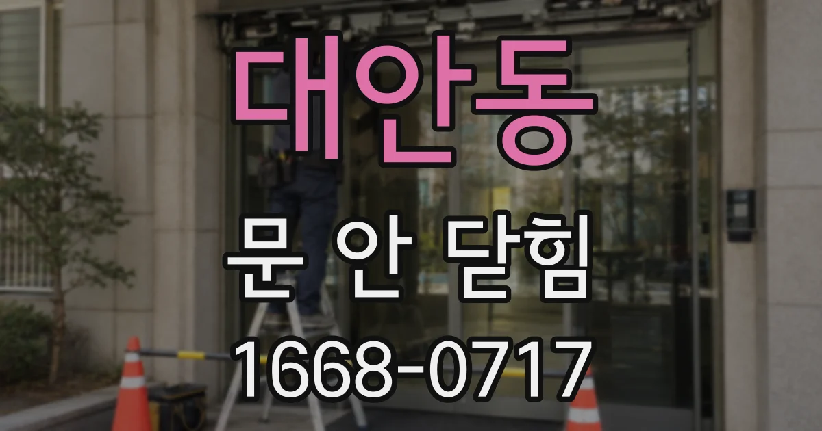 대안동 문 안 닫힘