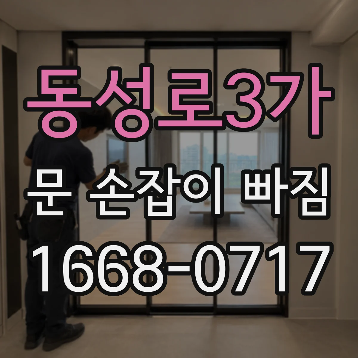 동성로3가 문 손잡이 빠짐
