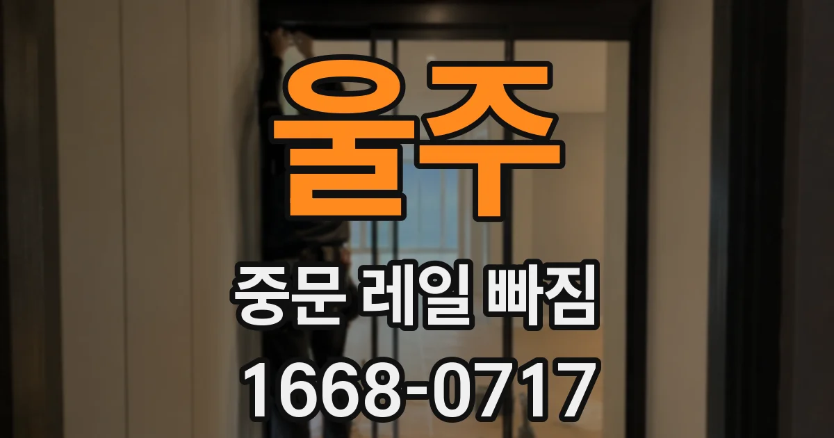 울주 중문 레일 빠짐
