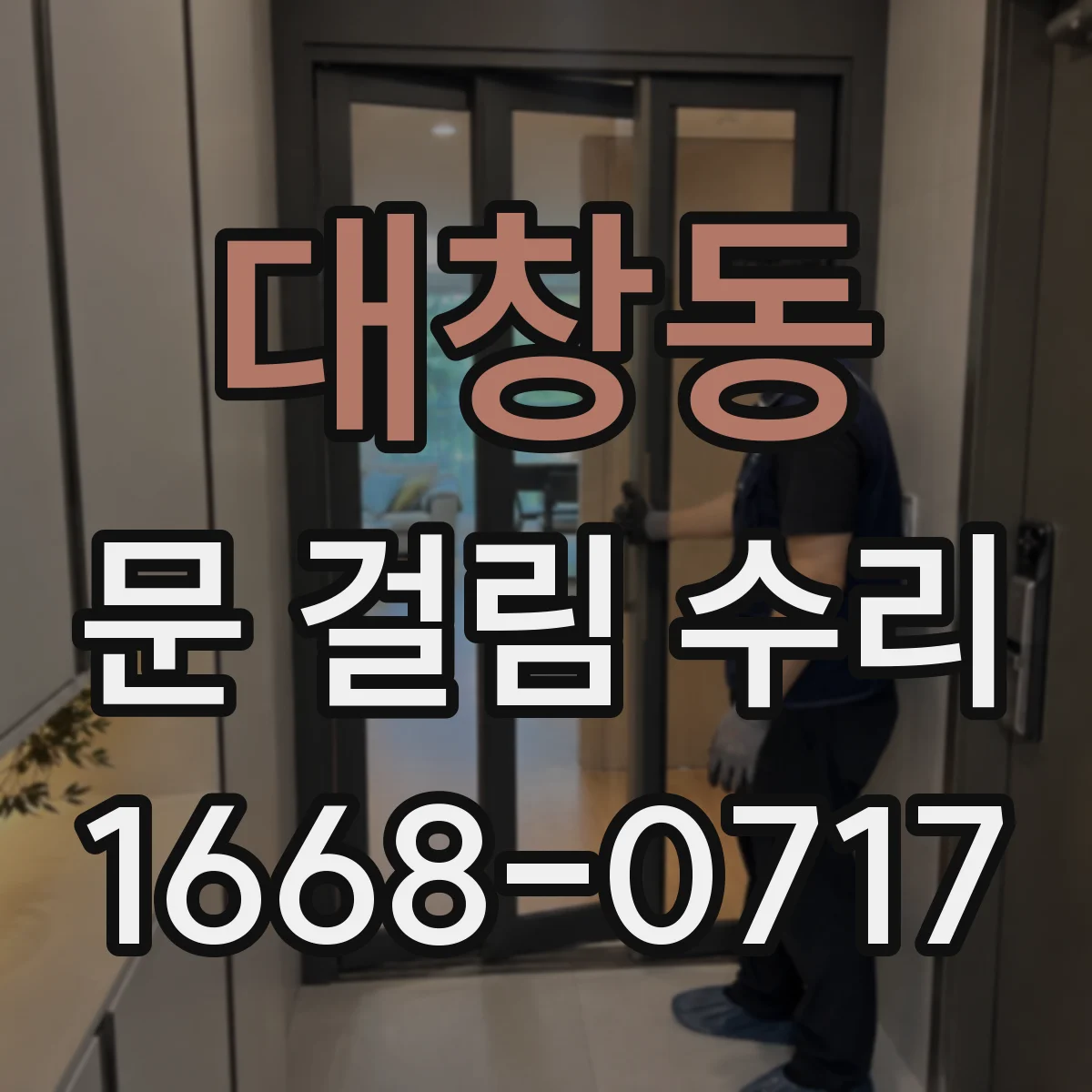 대창동 문 걸림 수리