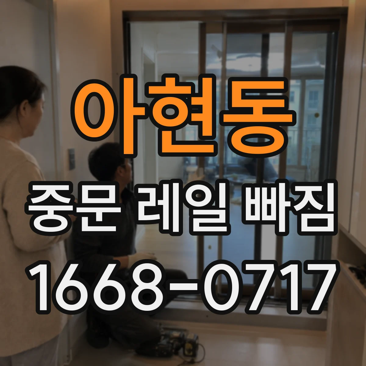 아현동 중문 레일 빠짐