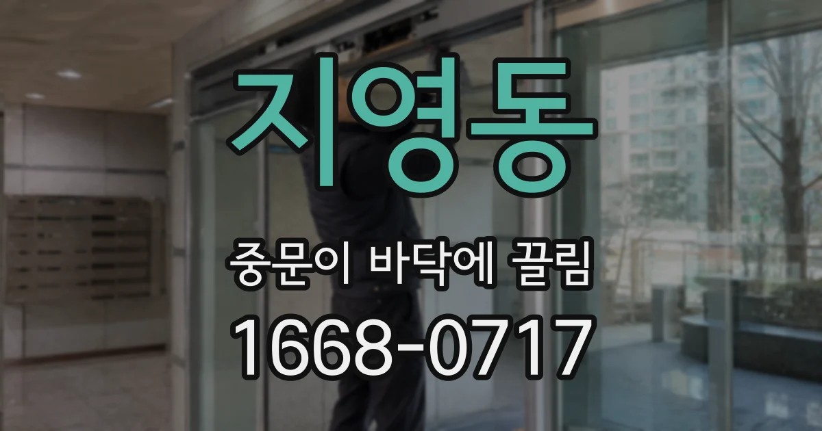 지영동 중문이 바닥에 끌림
