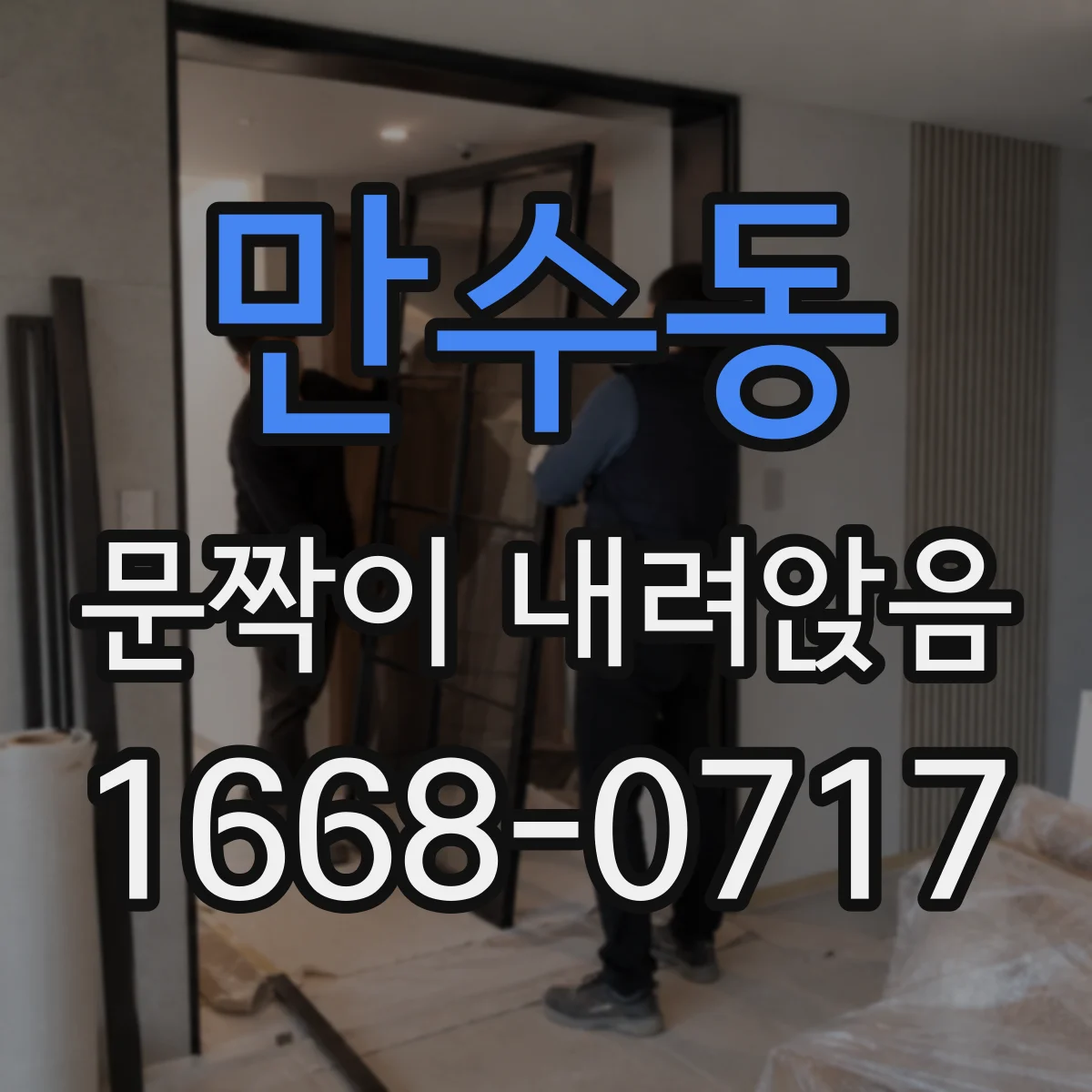 만수동 문짝이 내려앉음