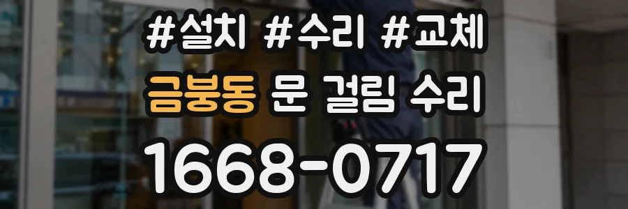 금붕동 문 걸림 수리
