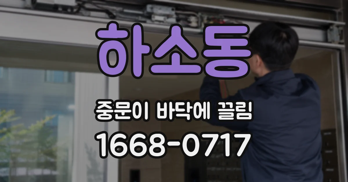 하소동 중문이 바닥에 끌림