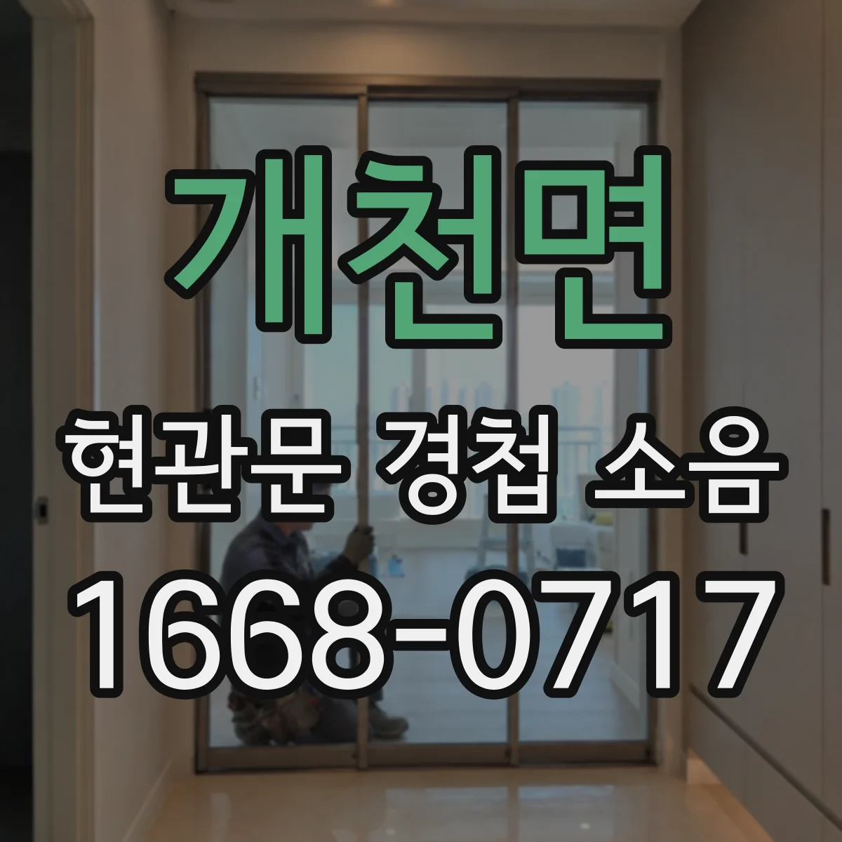 개천면 현관문 경첩 소음