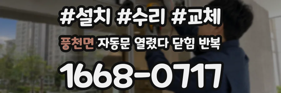 풍천면 자동문 열렸다 닫힘 반복 현상은 문이 한 번 열리고 곧바로 닫히거나, 중간에 멈춘 상태에서 다시 열리며 이어질 수 있습니다.