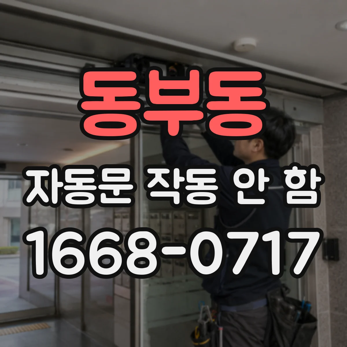 동부동 자동문 작동 안 함