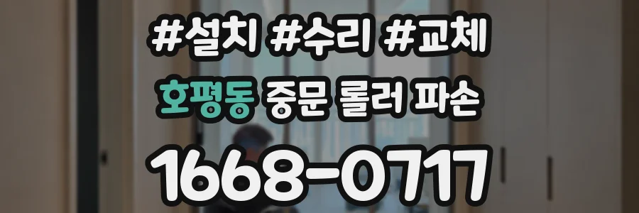 호평동 중문 롤러 파손
