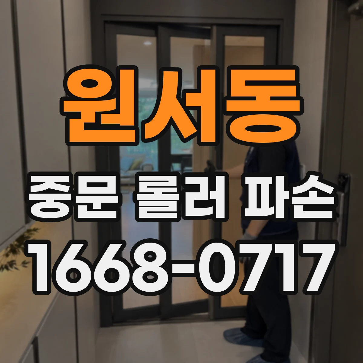 원서동 중문 롤러 파손