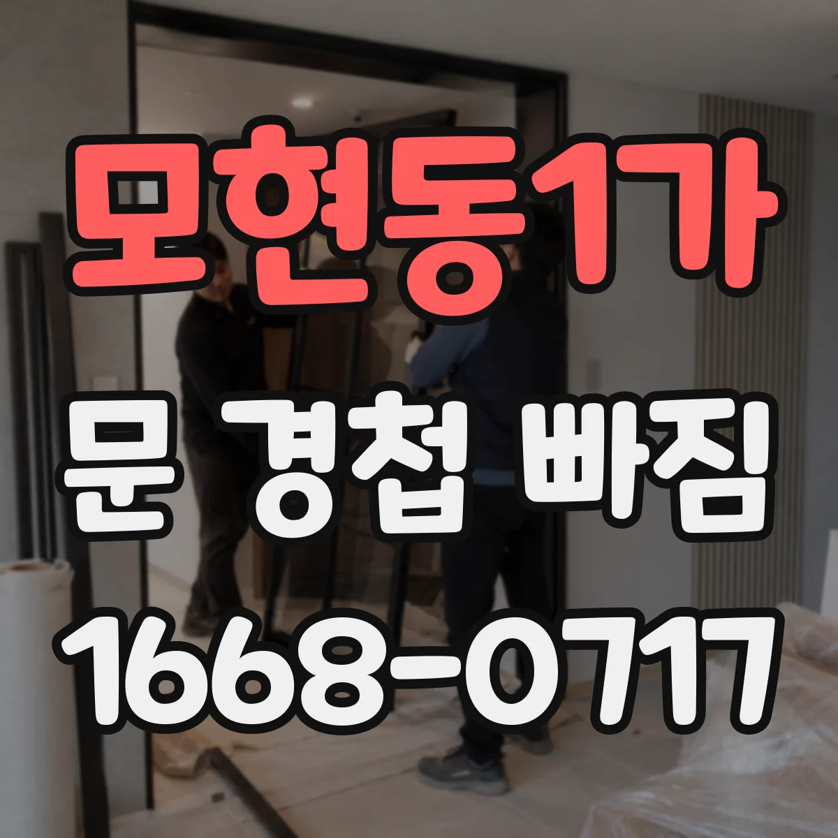 모현동1가 문 경첩 빠짐