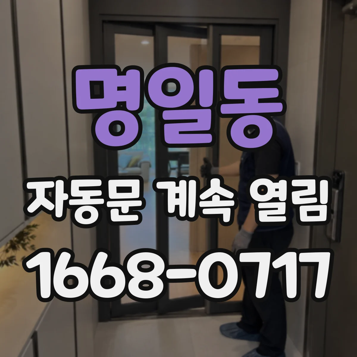 명일동 자동문 계속 열림
