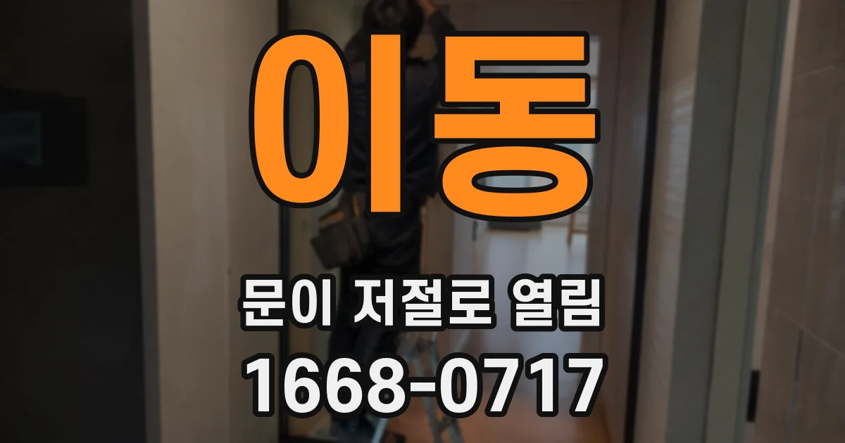이동 문이 저절로 열림