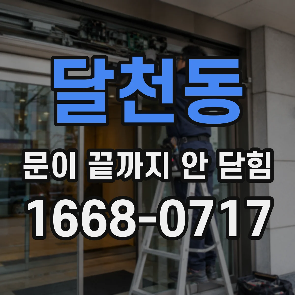 달천동 문이 끝까지 안 닫힘