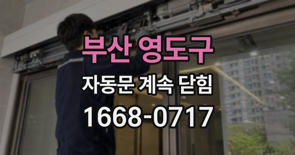 부산 영도구 자동문 계속 닫힘