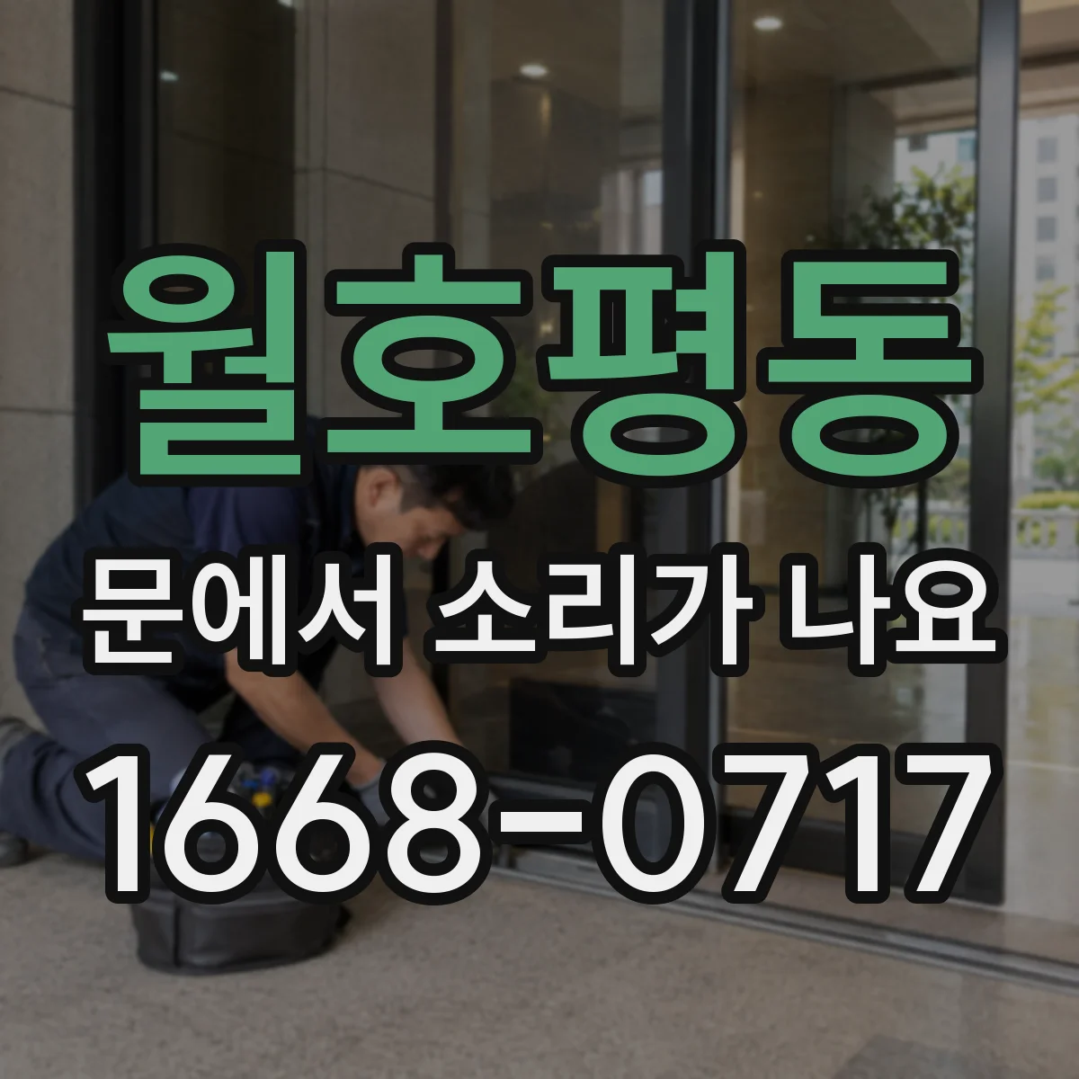 월호평동 문에서 소리가 나요