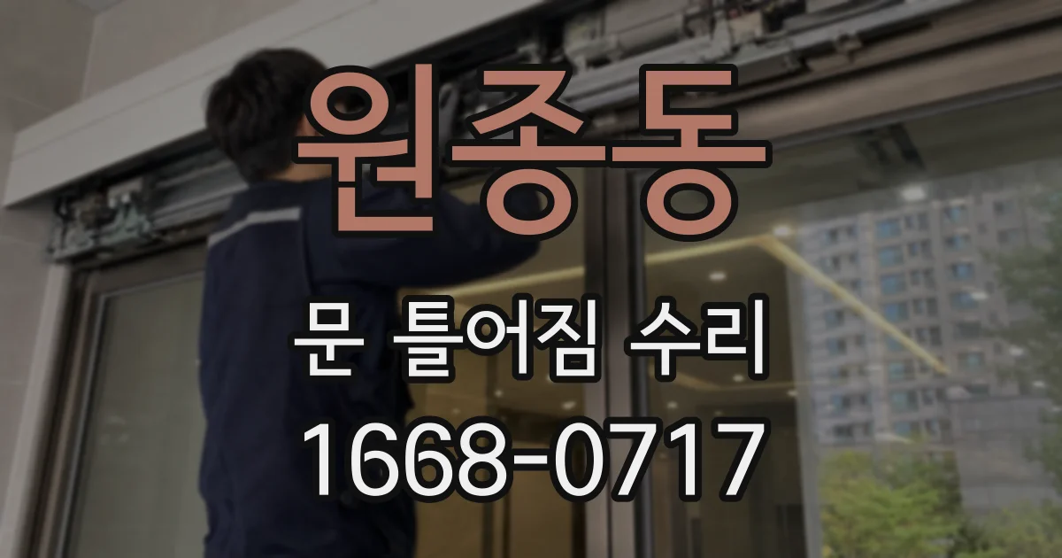 원종동 문 틀어짐 수리