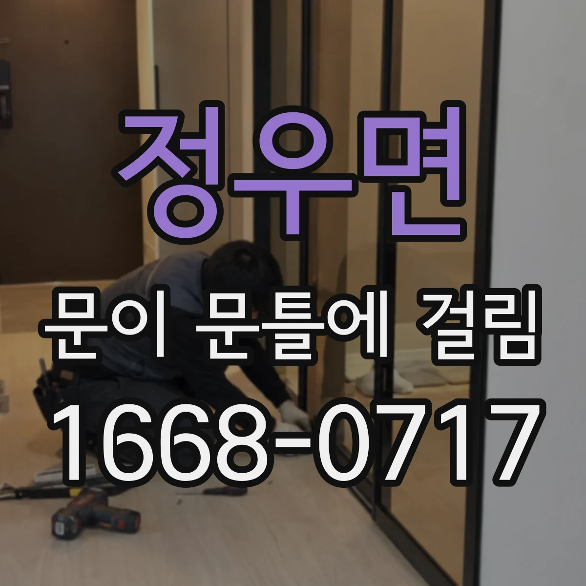 정우면 문이 문틀에 걸림