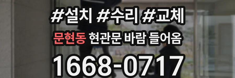 문현동 현관문 바람 들어옴