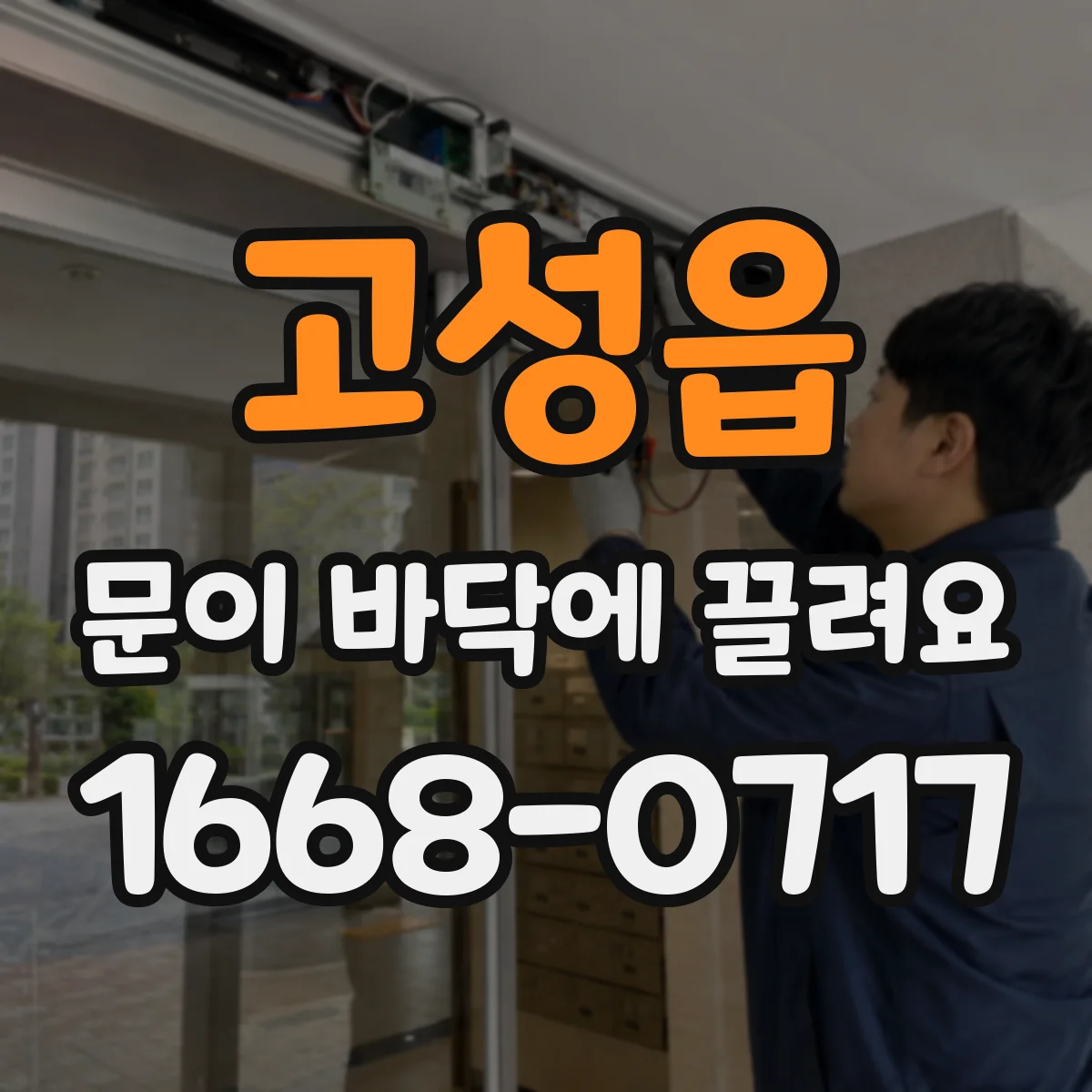 고성읍 문이 바닥에 끌려요