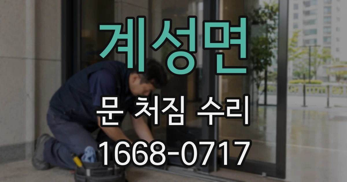 계성면 문 처짐 수리