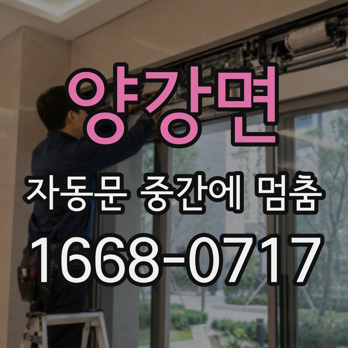 양강면 자동문 중간에 멈춤