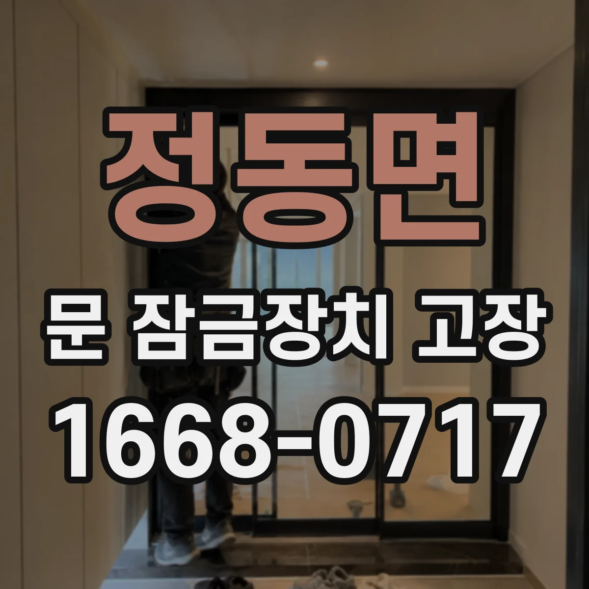정동면 문 잠금장치 고장