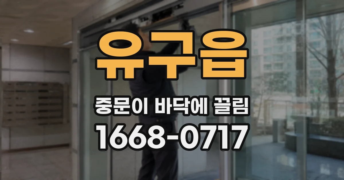 유구읍 중문이 바닥에 끌림
