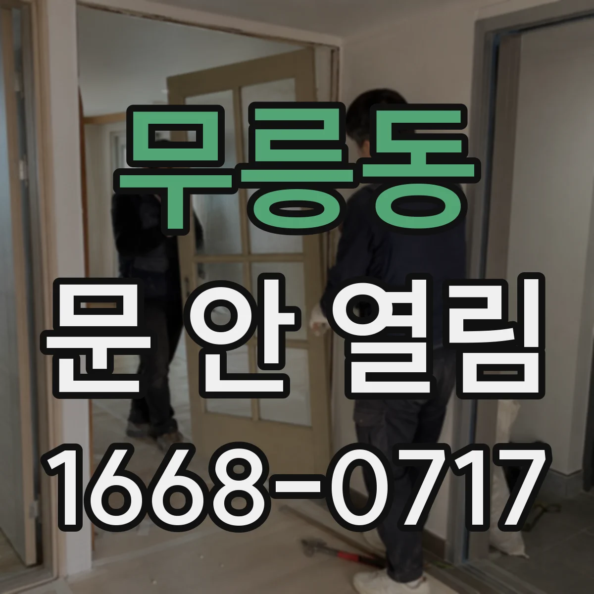 무릉동 문 안 열림