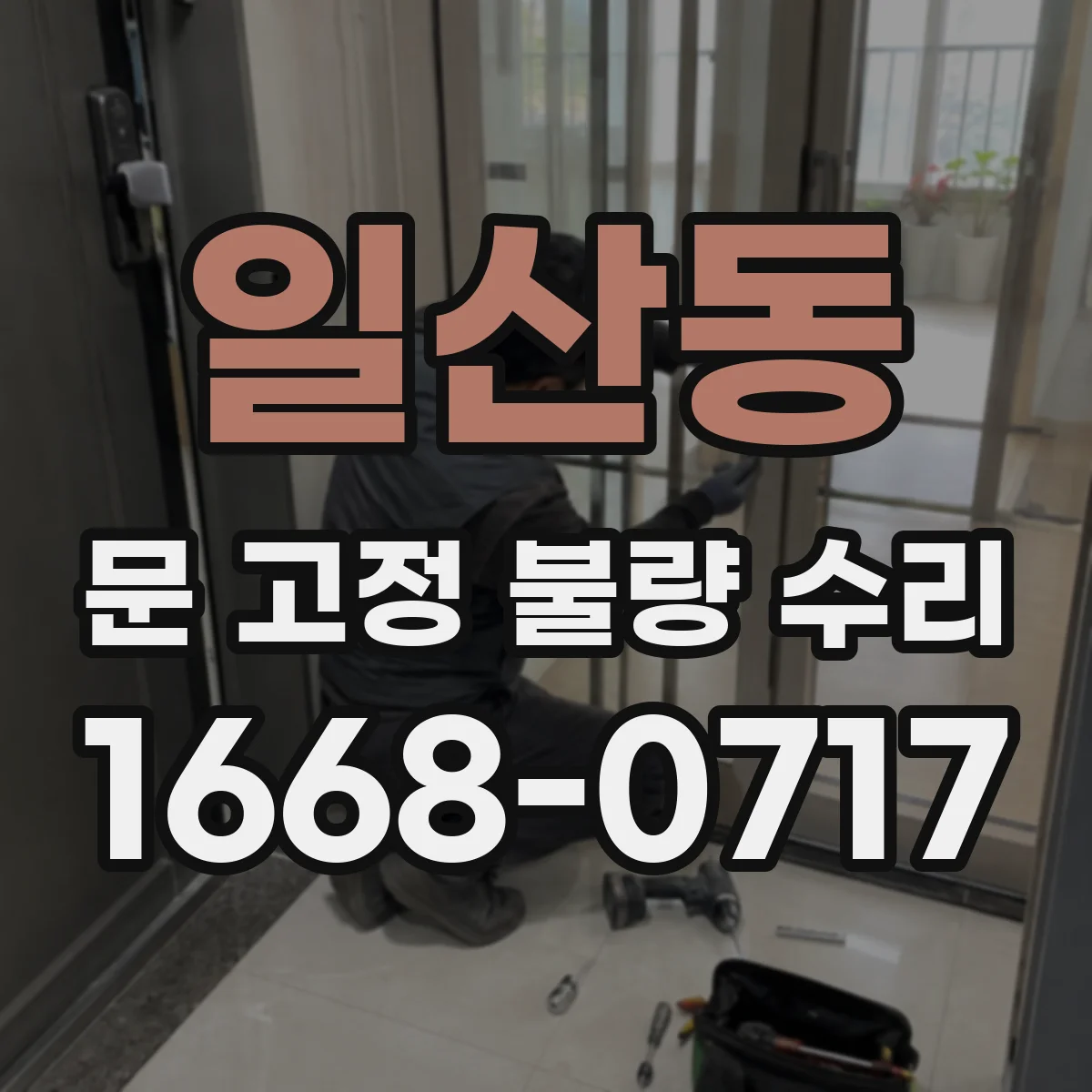 일산동 문 고정 불량 수리