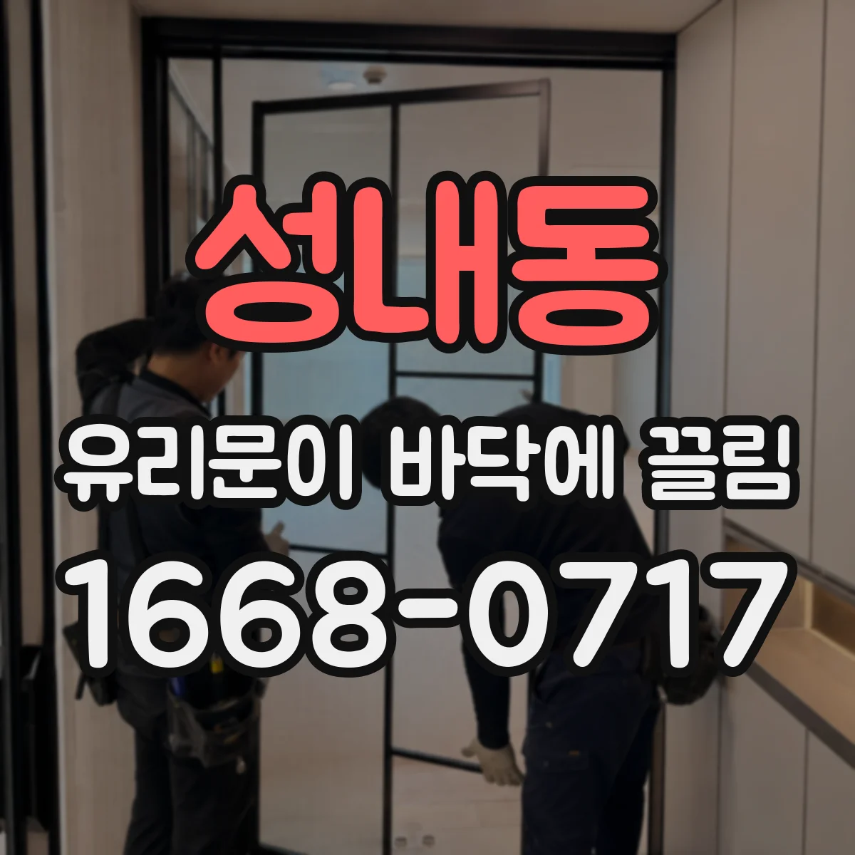 성내동 유리문이 바닥에 끌림