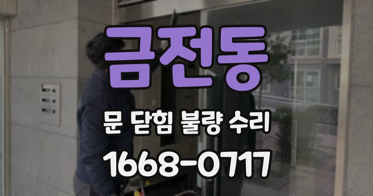 금전동 문 닫힘 불량 수리