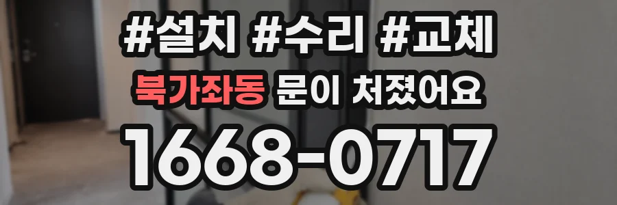 북가좌동 문이 처졌어요