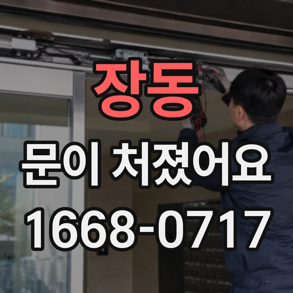 장동 문이 처졌어요