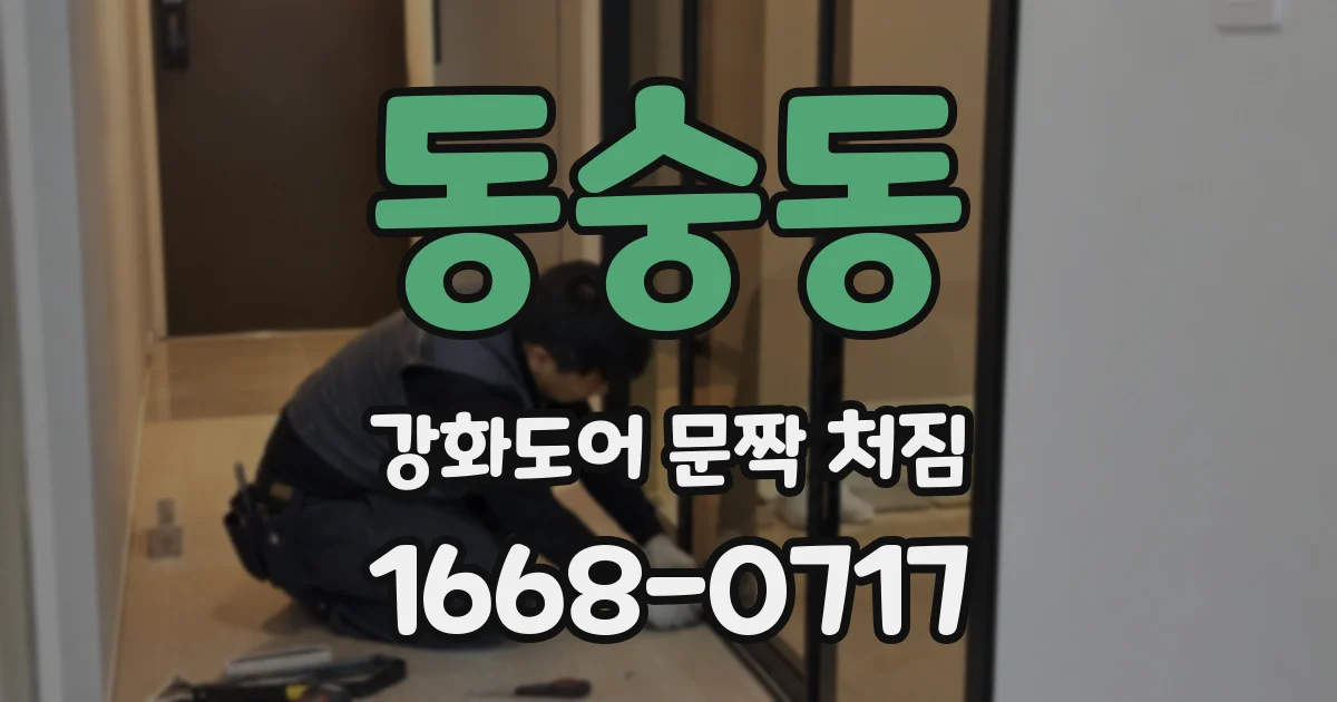 동숭동 강화도어 문짝 처짐
